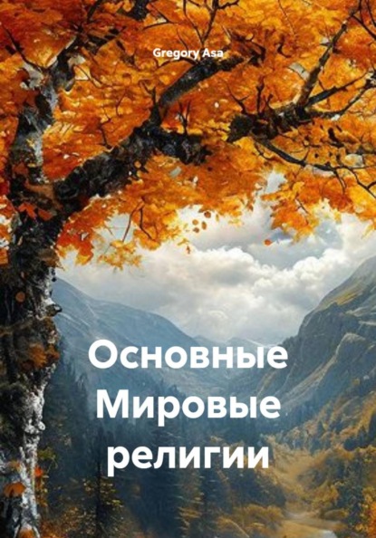 Скачать книгу Основные Мировые религии