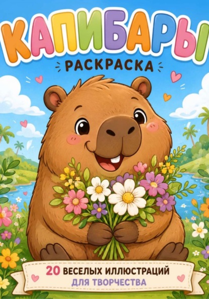 Скачать книгу Раскраски из жизни Капибар