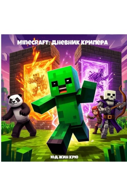 Minecraft Дневник Крипера: я не хотел взрываться