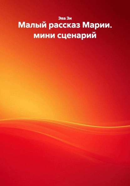 Скачать книгу Малый рассказ Марии. мини сценарий