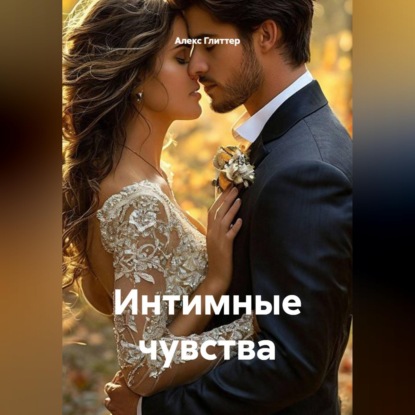 Скачать книгу Интимные чувства