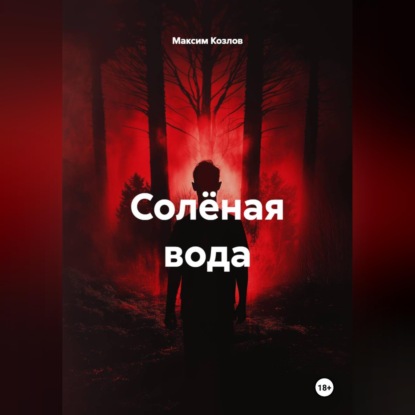 Скачать книгу Солёная вода