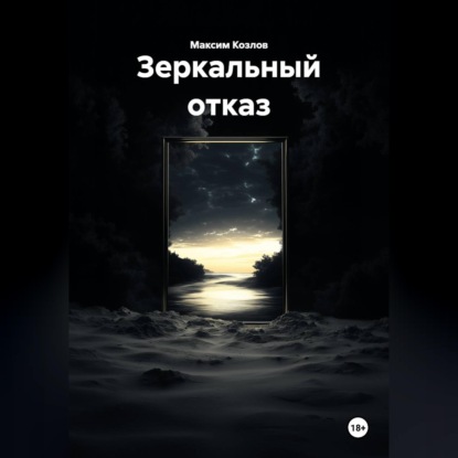Скачать книгу Зеркальный отказ