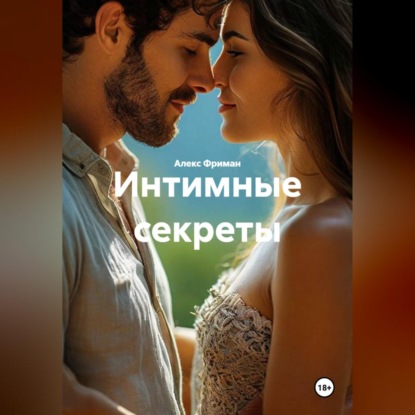 Скачать книгу Интимные секреты