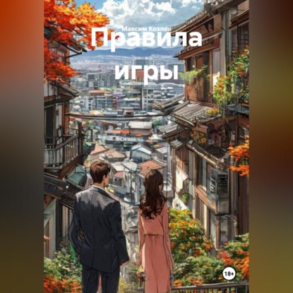 Скачать книгу Правила игры