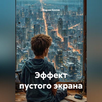 Скачать книгу Эффект пустого экрана