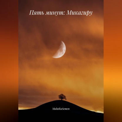 Скачать книгу Пять минут: Микагиру