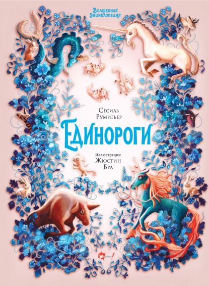 Скачать книгу Волшебная энциклопедия. Единороги