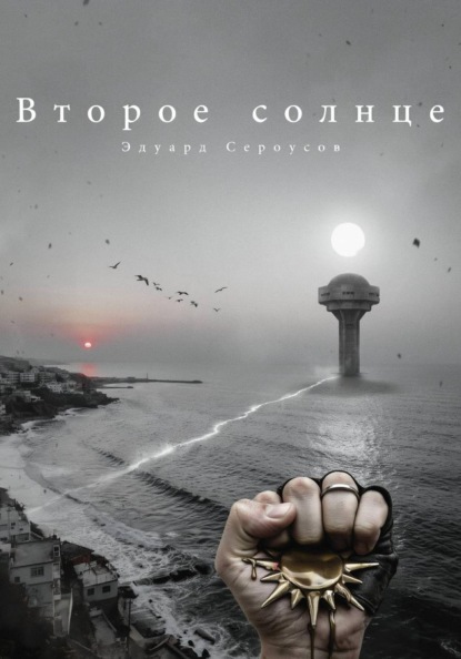 Скачать книгу Второе солнце