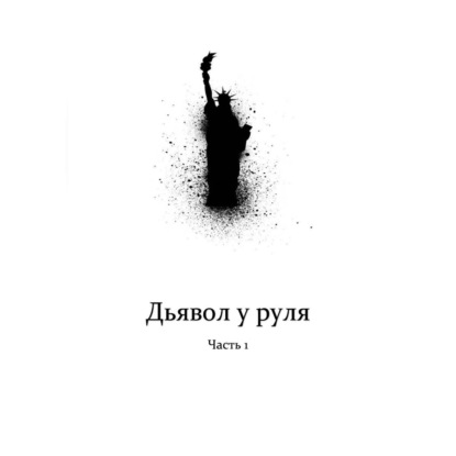 Скачать книгу Дьявол у руля