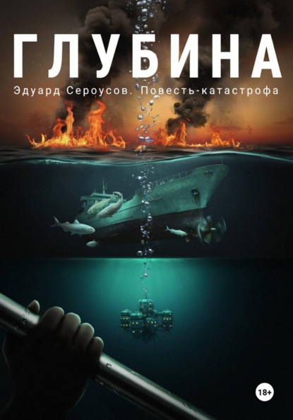 Скачать книгу Глубина
