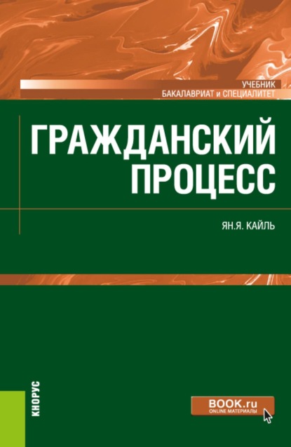Скачать книгу Гражданский процесс. (Бакалавриат, Специалитет). Учебник.