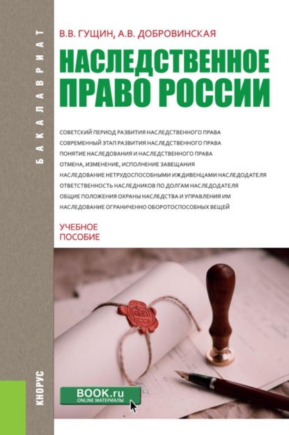 Скачать книгу Наследственное право России. (Бакалавриат). Учебное пособие.