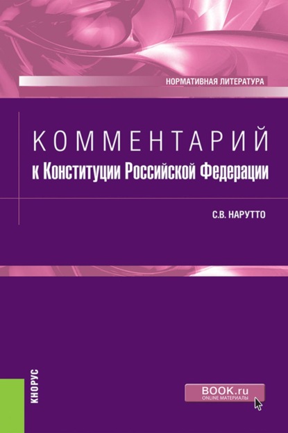Скачать книгу Комментарий к Конституции Российской Федерации. (Бакалавриат, Магистратура, Специалитет). Нормативная литература.