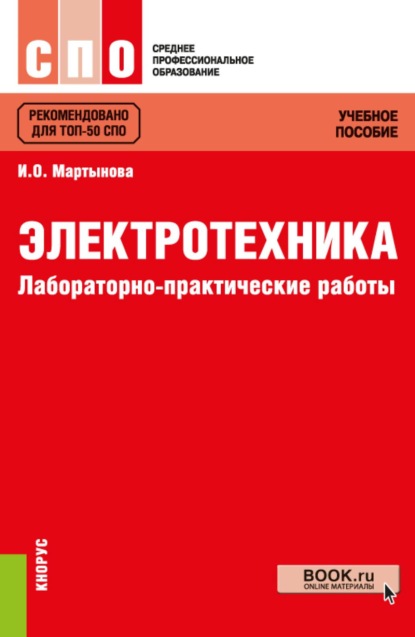 Скачать книгу Электротехника. Лабораторно-практические работы. (СПО). Учебное пособие.