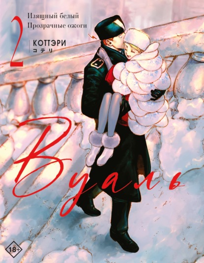 Скачать книгу Вуаль. Том 2