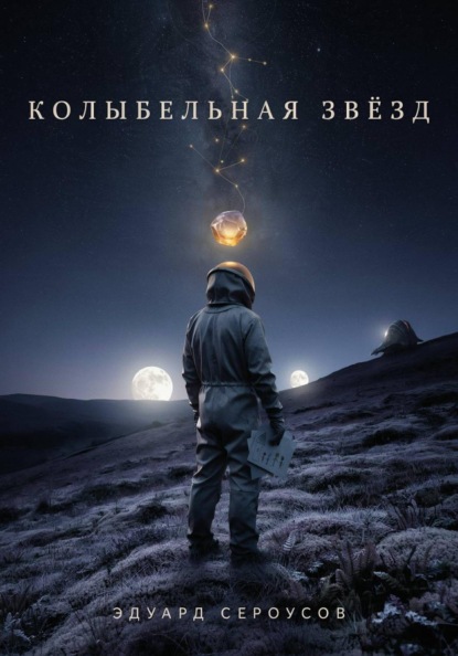 Скачать книгу Колыбельная звезд
