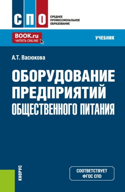 Скачать книгу Оборудование предприятий общественного питания. (СПО). Учебник.