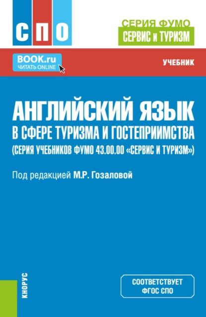 Скачать книгу Английский язык в сфере туризма и гостеприимства (серия учебников ФУМО 43.00.00 Сервис и туризм ). (СПО). Учебник.