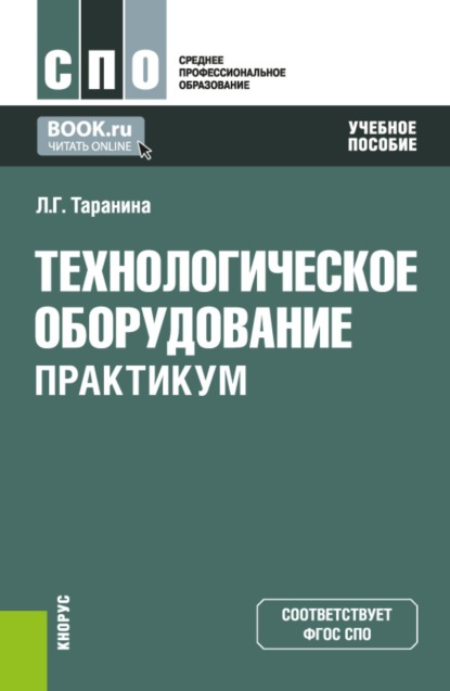 Скачать книгу Технологическое оборудование. Практикум. (СПО). Учебное пособие.