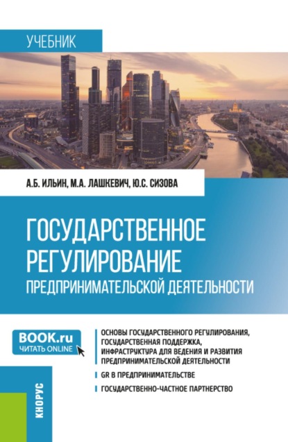 Скачать книгу Государственное регулирование предпринимательской деятельности. (Магистратура). Учебник.