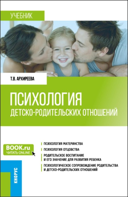 Скачать книгу Психология детско-родительских отношений. (Бакалавриат, Магистратура). Учебник.