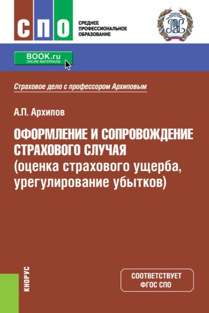 Скачать книгу Оформление и сопровождение страхового случая (оценка страхового ущерба, урегулирование убытков). (СПО). Учебник.