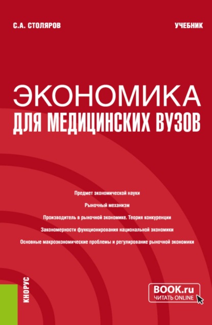 Скачать книгу Экономика для медицинских вузов. (Бакалавриат, Магистратура, Специалитет). Учебник.