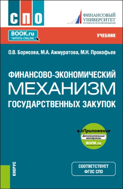 Скачать книгу Финансово-экономический механизм государственных закупок и еПриложение. (СПО). Учебник.