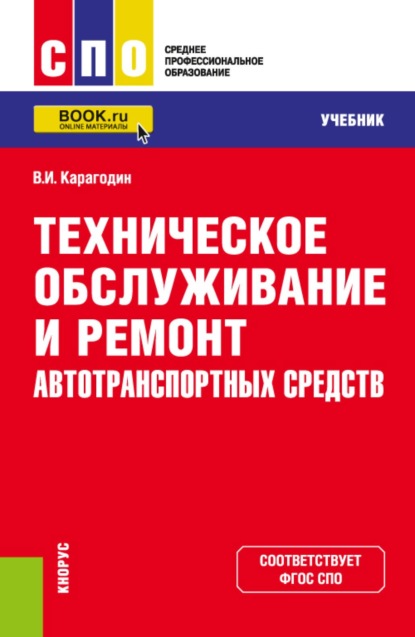 Скачать книгу Техническое обслуживание и ремонт автотранспортных средств. (СПО). Учебник.