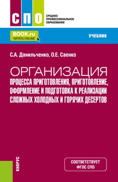 Скачать книгу Организация процесса приготовления, приготовление, оформление и подготовка к реализации сложных холодных и горячих десертов. (СПО). Учебник.