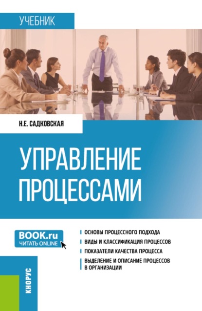 Скачать книгу Управление процессами. (Бакалавриат, Магистратура). Учебник.