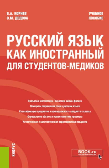 Скачать книгу Русский язык как иностранный для студентов-медиков. (Специалитет). Учебное пособие.