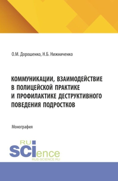 Скачать книгу Коммуникации, взаимодействие в полицейской практике и профилактике деструктивного поведения подростков. (Бакалавриат, Магистратура, Специалитет). Монография.