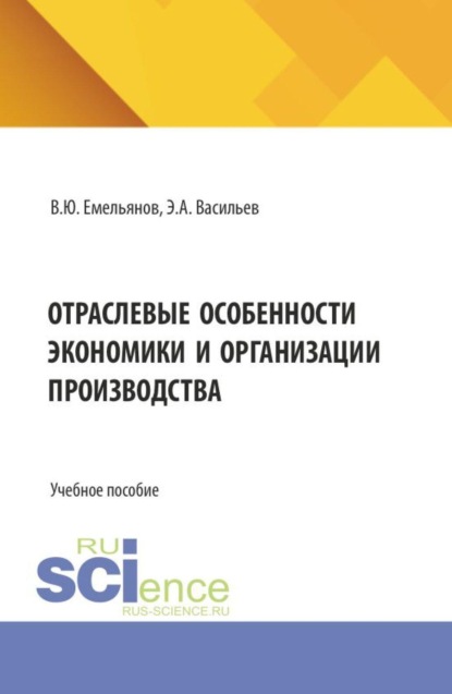 Скачать книгу Отраслевые особенности экономики и организации производства. (Бакалавриат, Специалитет). Учебное пособие.