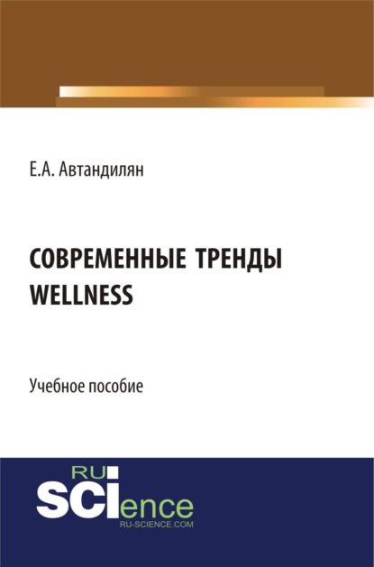 Скачать книгу Современные тренды wellness. (Бакалавриат, Магистратура). Учебное пособие.