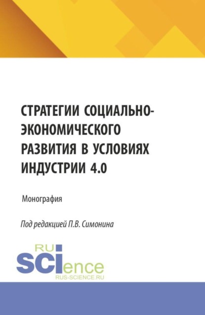 Скачать книгу Стратегии социально-экономического развития в условиях Индустрии 4.0. (Бакалавриат, Магистратура). Монография.