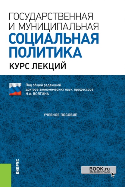 Скачать книгу Государственная и муниципальная социальная политика.Курс лекций. (Бакалавриат, Магистратура). Учебное пособие.