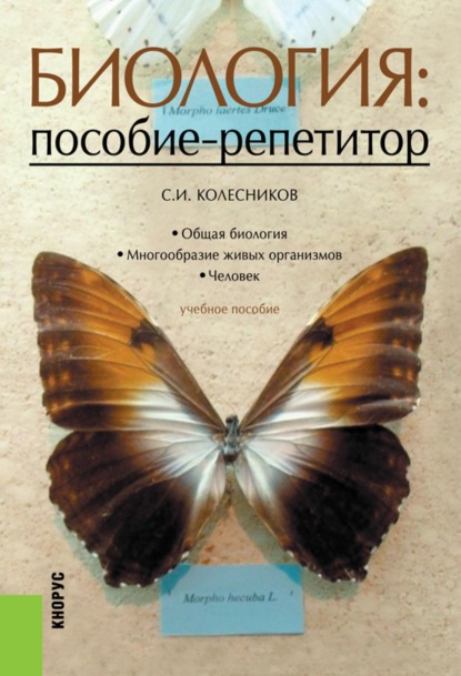 Скачать книгу Биология: пособие-репетитор. (СПО). Учебное пособие.