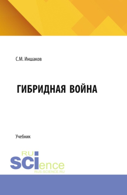 Скачать книгу Гибридная война. (Бакалавриат, Специалитет). Учебник.