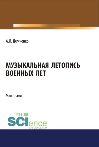 Скачать книгу Музыкальная летопись военных лет. (Аспирантура, Ассистентура, Бакалавриат, Магистратура, Специалитет). Монография.