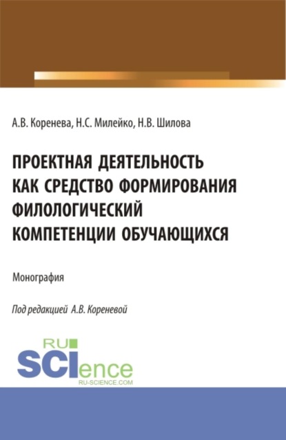 Скачать книгу Проектная деятельность как средство формирования филологический компетенции обучающихся. (Аспирантура, Бакалавриат, Магистратура). Монография.