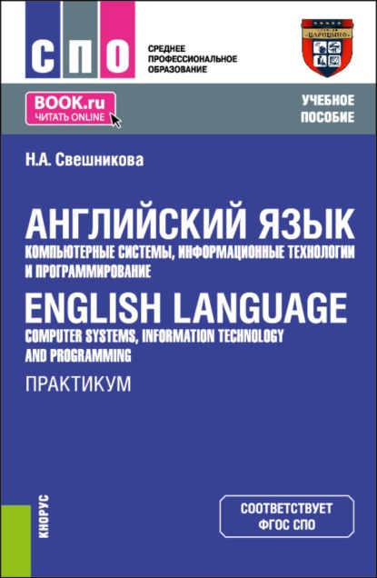 Скачать книгу Английский язык: компьютерные системы, информационные технологии и программирование English Language: Computer Systems, Information Technology and Programming. Практикум. (СПО). Учебное пособие.
