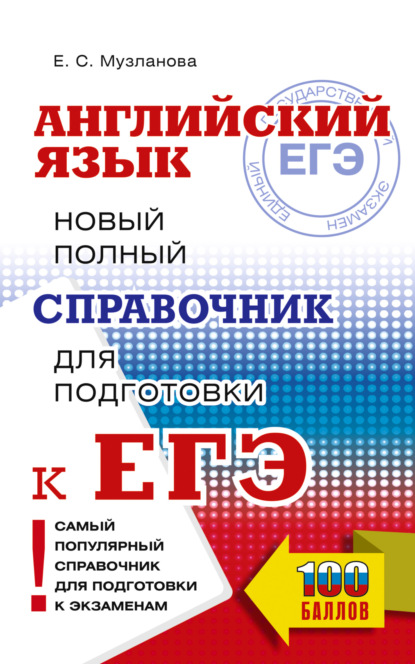 Скачать книгу ЕГЭ. Английский язык. Новый полный справочник для подготовки к ЕГЭ