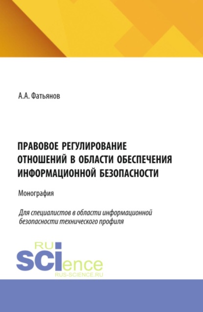 Скачать книгу Правовое регулирование отношений в области обеспечения информационной безопасности. (Бакалавриат, Магистратура). Монография.