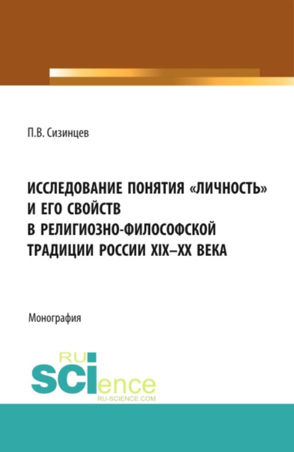 Скачать книгу Исследование понятия  личность  и его свойств в религиозно- философской традиции России XIX-ХХ века. (Аспирантура, Бакалавриат, Магистратура). Монография.