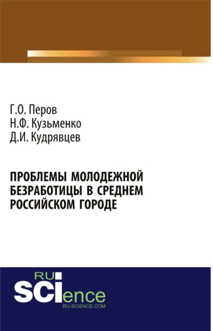 Скачать книгу Проблемы молодежной безработицы в среднем российском городе. (Аспирантура, Бакалавриат, Магистратура). Монография.