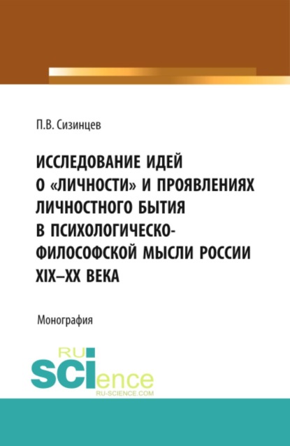 Скачать книгу Исследование идей о  личности  и проявлениях личностного бытия в психологическо-философской мысли России XIX – ХХ века. (Аспирантура, Бакалавриат, Магистратура). Монография.