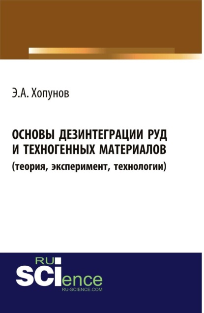 Скачать книгу Основы дезинтеграции руд и техногенных материалов (теория, эксперимент, технологии). (Аспирантура, Бакалавриат, Магистратура, Специалитет). Монография.