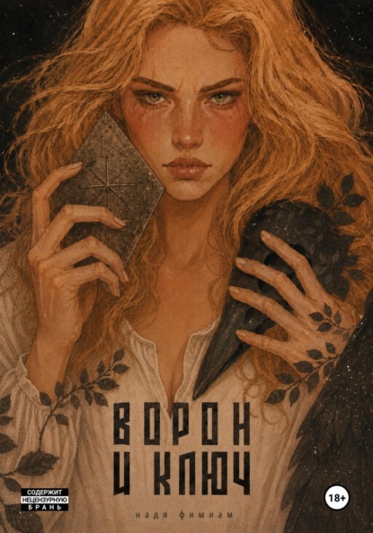 Скачать книгу Ворон и ключ